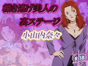 轢き逃げ美人の裏ステージ(デスティニー・ドロー) [d_625085]