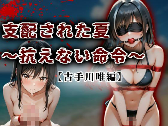 支配された夏 〜抗えない命令〜【古手川唯編】(A.I.Lab) [d_625152]