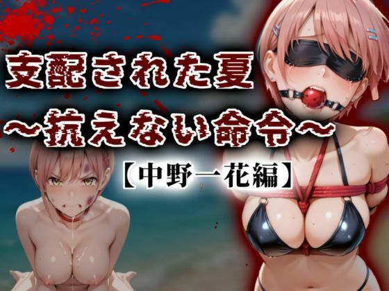 支配された夏 〜抗えない命令〜【中野一花編】(A.I.Lab) [d_625154]