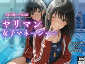 合宿で即ハメ穴兄弟  ヤリマン女子マネージャー(スターブックス) [d_625287]