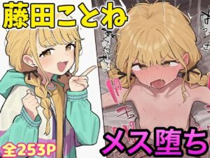 藤田ことねちゃんと種付けレッスン(子作り性活) [d_625653]
