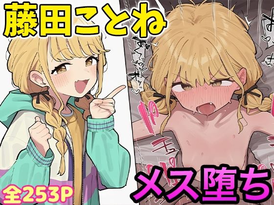 藤田ことねちゃんと種付けレッスン(子作り性活) [d_625653]