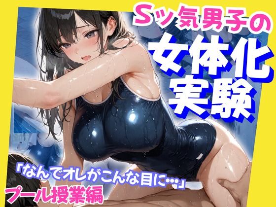 Sッ気男子の女体化実験  プール授業編(あんつきみなこ) [d_625737]