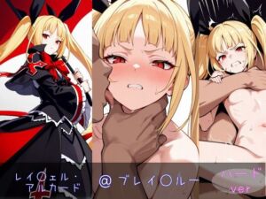 レイ○ェル・アルカード ハードver(monaka shop) [d_625785]