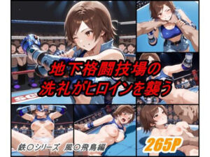 地下格闘技大会 風〇飛鳥編(ぺんてるぼーにあ) [d_625885]