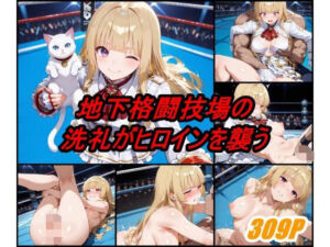 地下格闘技大会 エ〇リ・ド・ロシュフォール編(ぺんてるぼーにあ) [d_625925]