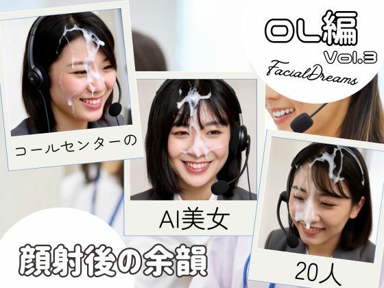 顔射後の余韻 – OL編 Vol.3(FacialDreams) [d_626125]