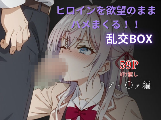ヒロイン乱交BOX〜アー〇ァ〜(プルコギ) [d_626170]