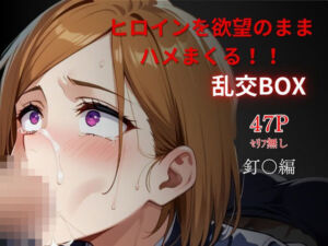 ヒロイン乱交BOX〜釘〇〜(プルコギ) [d_626172]