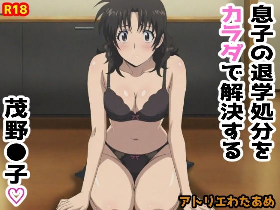 【MAJ●R】息子の退学処分をカラダで解決する茂野●子(アトリエわたあめ) [d_626225]