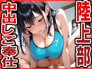 陸上部で中出しご奉仕ハーレム(ほずみ) [d_626536]