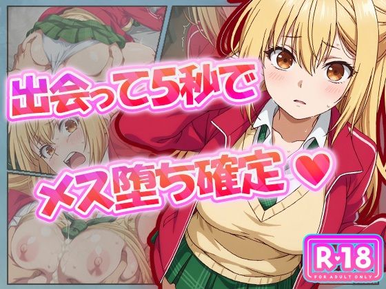 出会って5秒でメス堕ち確定(むさこた) [d_626726]