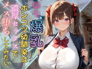 ロリ爆乳ポンコツ幼馴染は濃厚セックスでメス堕ちしてみたい(（株）zou乳業) [d_626784]