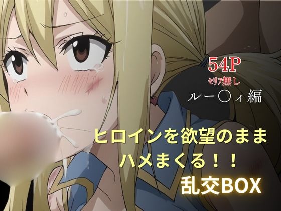 ヒロイン乱交BOX〜ルー〇ィ〜(プルコギ) [d_626807]