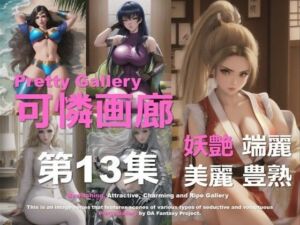 可憐画廊 第13集(DA Fantasy) [d_626923]