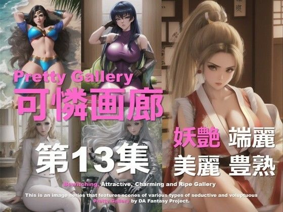 可憐画廊 第13集(DA Fantasy) [d_626923]