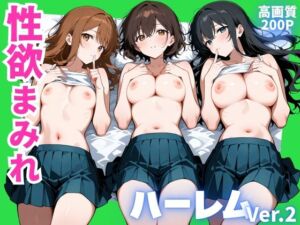 性欲まみれ   ハーレムver.2(かわいいファーム) [d_627119]