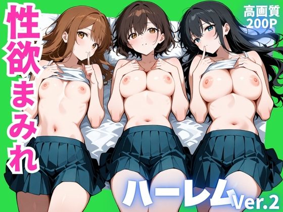 性欲まみれ   ハーレムver.2(かわいいファーム) [d_627119]