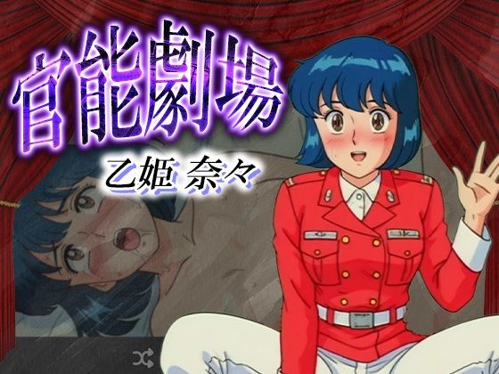 官能劇場 乙姫奈々(濡れあわび) [d_627327]