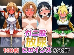 ガニ股放尿ヒロインズ〜S〇O編〜(お下品おしっこくらぶ) [d_627488]