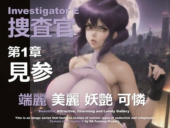 女捜査官 E 第1章 〜見参〜(DA Fantasy) [d_627627]