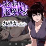 官能劇場ーお胡夷（おこい）ー(濡れあわび) [d_627953]