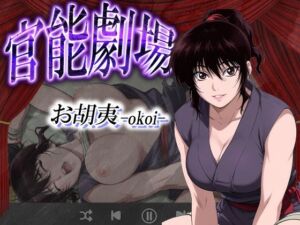 官能劇場ーお胡夷（おこい）ー(濡れあわび) [d_627953]