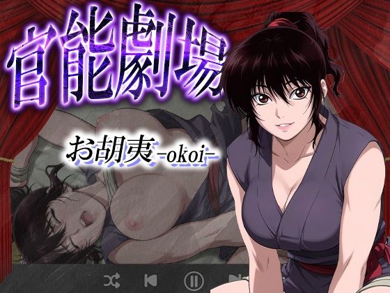 官能劇場ーお胡夷（おこい）ー(濡れあわび) [d_627953]