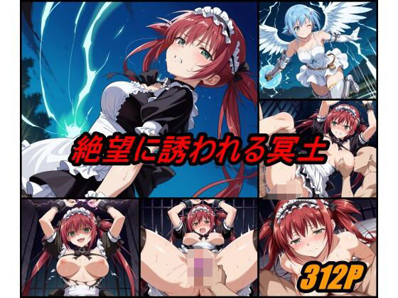 絶望に誘われる冥土(ぺんてるぼーにあ) [d_628052]