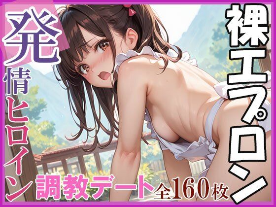 裸エプロンは発情中！調教デート！！(AIOI出版) [d_628068]