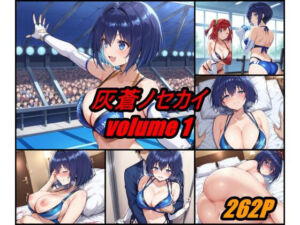 灰蒼ノセカイ  volume 1(ぺんてるぼーにあ) [d_628075]