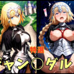 F○te ジャン○ダルク エロCG集(まぁぶる) [d_628101]