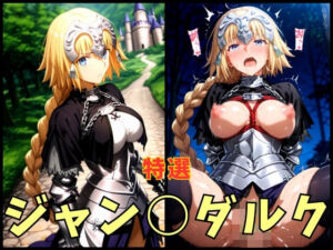 F○te ジャン○ダルク エロCG集(まぁぶる) [d_628101]