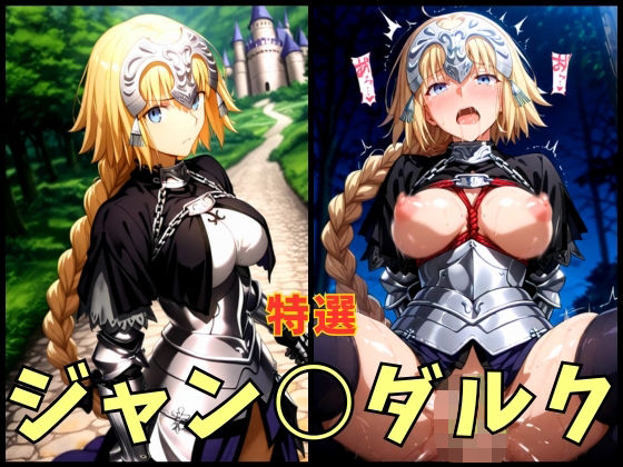 F○te ジャン○ダルク エロCG集(まぁぶる) [d_628101]