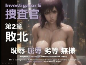 女捜査官 E 第2章 〜敗北〜(DA Fantasy) [d_628420]
