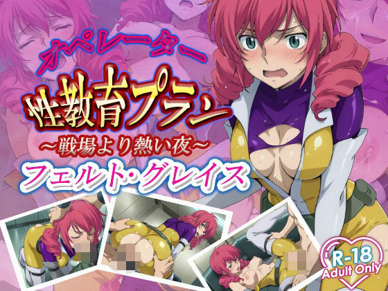 オペレーター性教育プラン(デスティニー・ドロー) [d_628750]