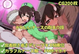 かわいいナースの献身介護(おさかなの泉) [d_628762]