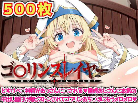 ゴ○リンスレイヤー 〜どすけべ○神官がおっさんに○される童貞おじさんに本気の中出し種付け鬼ピストンされてゴブリンおち○ぽにもうメロメロ〜(haku) [d_628802]