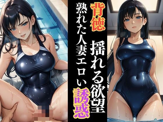 しっとり濡れる若熟女人妻  プールサイドで囁く欲情(快楽熟女人妻クラブ) [d_628844]