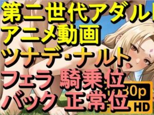 【ROAN084】つなで 千手綱手 ナルト フェラ 騎乗位 バック 正常位「アダルトアニメ動画のアルゴリズム第二世代と動画編集を改良！！」(ローズ志向) [d_628917]