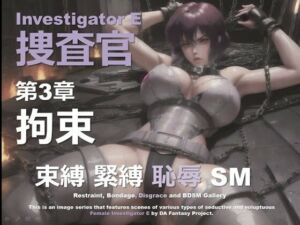 女捜査官 E 第3章 〜拘束〜(DA Fantasy) [d_629049]