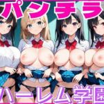 パンチラハーレム学園 クラスの女子全員と中出しSEX(びっぐらいと) [d_629065]