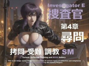 女捜査官 E 第4章 〜尋問〜(DA Fantasy) [d_629209]