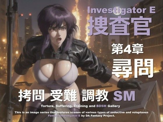 女捜査官 E 第4章 〜尋問〜(DA Fantasy) [d_629209]