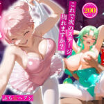 バレエ裏ステージ巨乳悦楽堕ち「これで次のステージ出れますか？」(ぷち☆ヘブン) [d_629222]