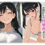 黒髪委員長の課外活動は変態どもの性処理委員会(ぱっこんクラブ) [d_629283]