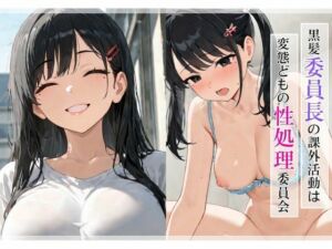 黒髪委員長の課外活動は変態どもの性処理委員会(ぱっこんクラブ) [d_629283]