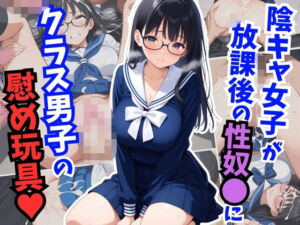 陰キャ女子が放課後の性奴〇に！クラス男子の慰め玩具(はむ巨乳女子高生) [d_629300]