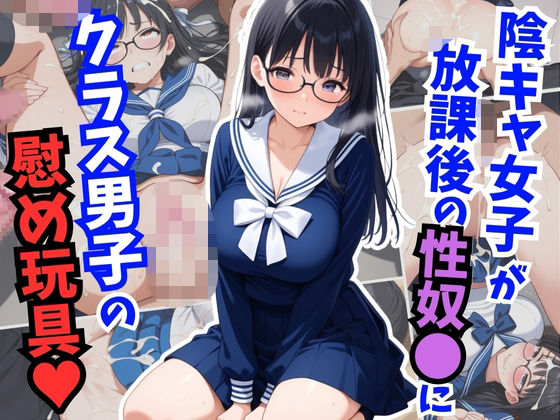 陰キャ女子が放課後の性奴〇に！クラス男子の慰め玩具(はむ巨乳女子高生) [d_629300]