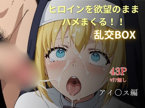 ヒロイン乱交BOX〜アイ〇ス〜(プルコギ) [d_629516]